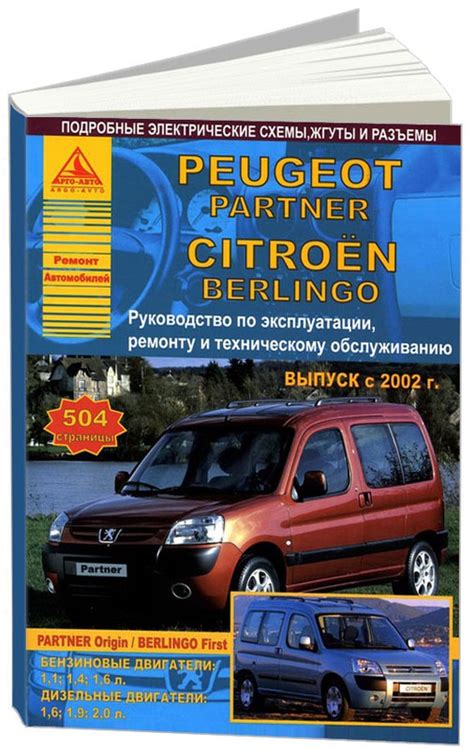 Изучение руководства пользователя Citroen Berlingo