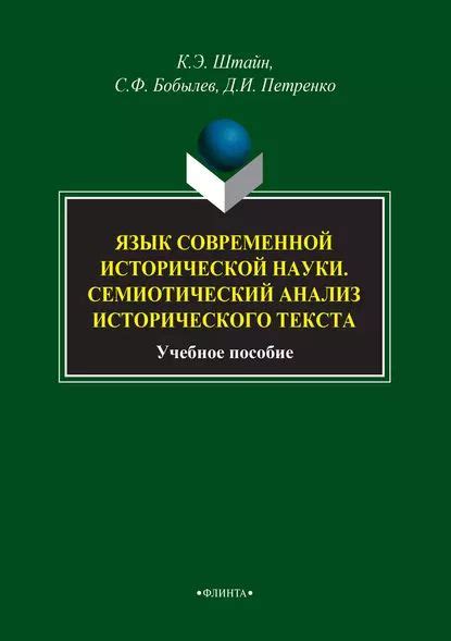 Изучение смысла исторического текста в современном контексте