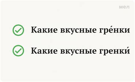 Изучение ударения в слове "гренки"