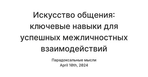 Изучите суть межличностных взаимодействий и искусство ухаживания