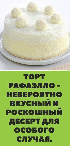 Изысканный и роскошный творожный торт - идеальное блюдо для особого случая