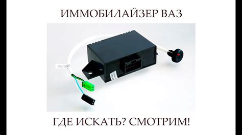 Иммобилайзер: где его найти и как расположен на ВАЗ 2107 с системой инжектора