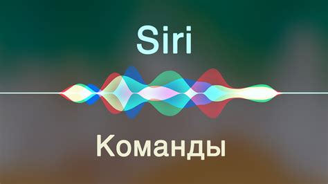 Импорт и использование пользовательских команд для голосового помощника Siri