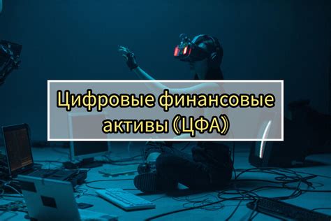 Инвестиции в цифровые активы: перспективы и возможности