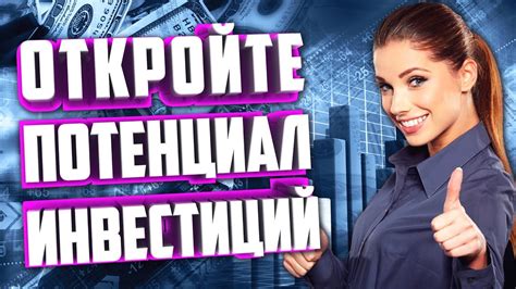 Инвестиционные возможности для удобного будущего