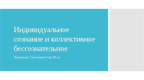 Индивидуальное и коллективное сознание: значение и взаимосвязь