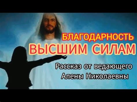 Индивидуальный подход: выбор благодарения высшим силам, соответствующего личности