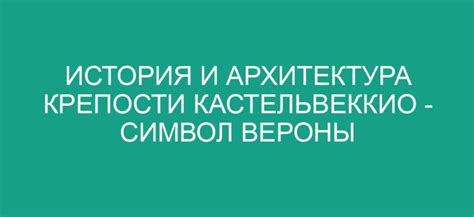 Инкрустированные историей: искусство и архитектура Старого города Вероны