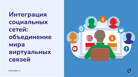 Интеграция социальных доказательств