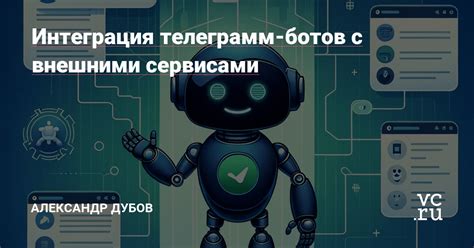 Интеграция с внешними сервисами: соприкосновение двух источников информации