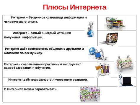 Интернет: бесценное достояние современности