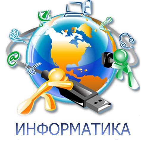 Информатика: