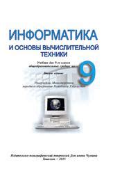 Информатика: основы вычислительной техники для будущего лаборанта