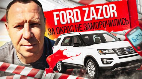 Информация о состоянии окраски автомобиля Ford Explorer