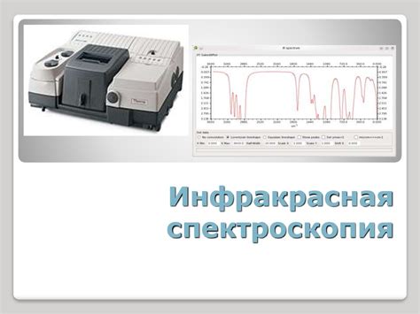 Инфракрасная спектроскопия: изучение химического состава проб
