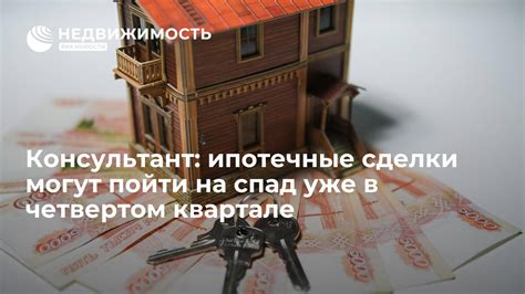 Ипотечные сделки с низким процентным уровнем: надежные предложения при высокой обязательной выплате