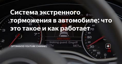 Исключение ошибок при поиске механизма экстренного торможения в автомобиле