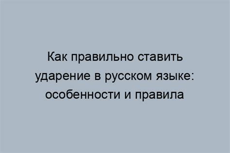 Исключения из основных правил ударения в слове шарфы