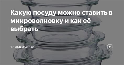 Исключения при использовании металлической посуды в микроволновке