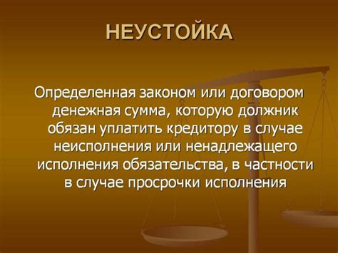 Исключительная неустойка: основа и особенности