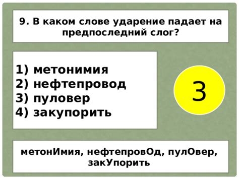 Исключительное ударение на предпоследний слог в форме множественного числа у непарных слов