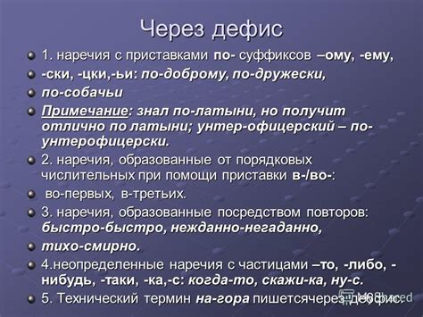 Исключительные случаи в использовании дефиса и слитного написания