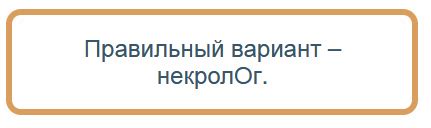 Исключительные случаи при ударении в слове "некролог"