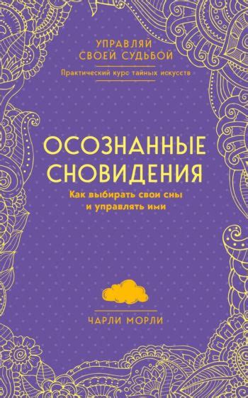 Искусство осознанного сновидения: Как управлять встречами с товарищем во время ночного путишествия по подсознанию?