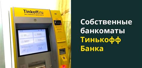 Использование банкоматов Тинькофф для пополнения счета в Сбербанке