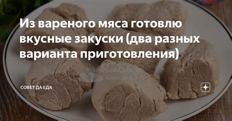 Использование вареного мяса в разных кулинарных рецептах