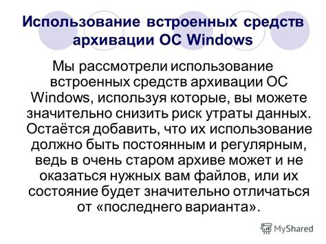 Использование встроенных средств ОС для освобождения памяти