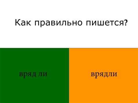 Использование выражения "вряд ли" вместо простой частицы "ли"