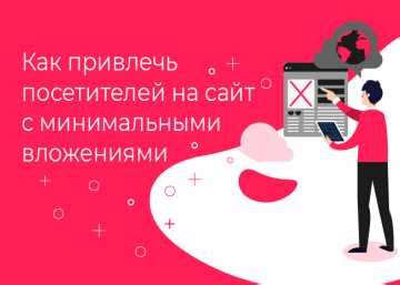 Использование графического контента для привлечения внимания пользователей в социальных сетях