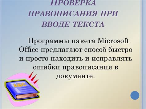 Использование интегрированных функций проверки правописания и грамматики в офисном программном продукте