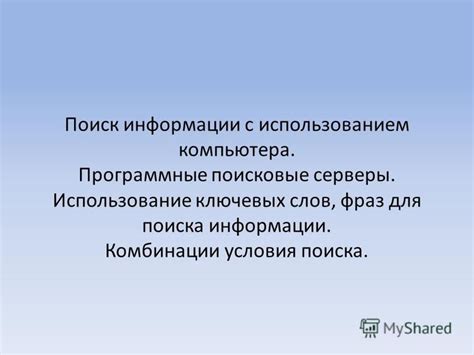 Использование ключевых фраз для точного поиска