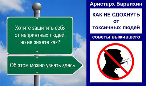 Использование коммуникационных стратегий для защиты от неприятных людей