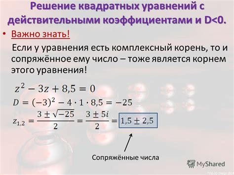 Использование комплексных чисел для решения уравнений с негативным дискриминантом