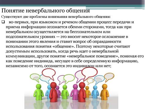 Использование невербальных сигналов: эффективный способ передачи намерений без использования слов