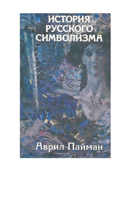 Использование образности и символизма в романе "Где бодрый серп гулял"