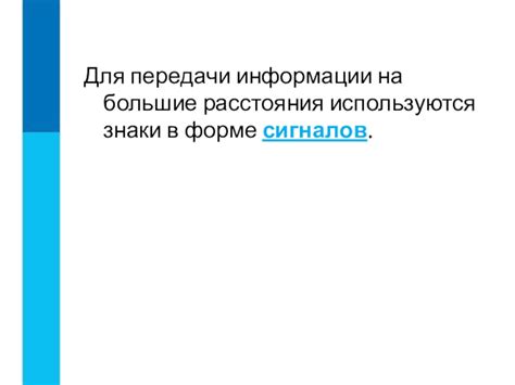 Использование отраженного сигнала для передачи информации на большие расстояния