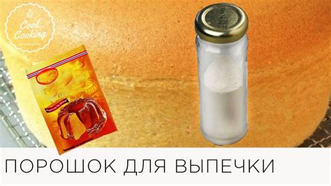 Использование порошка для выпечки: полезные подсказки