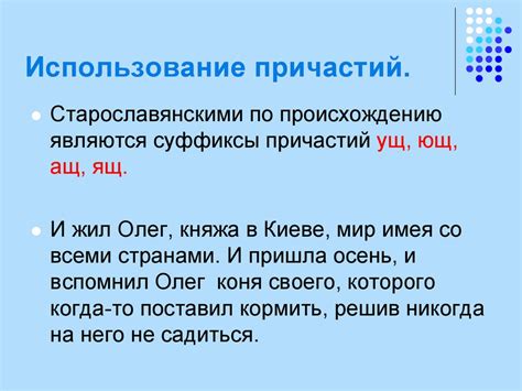 Использование причастий сформированных и завершенных видов в различных языковых конструкциях