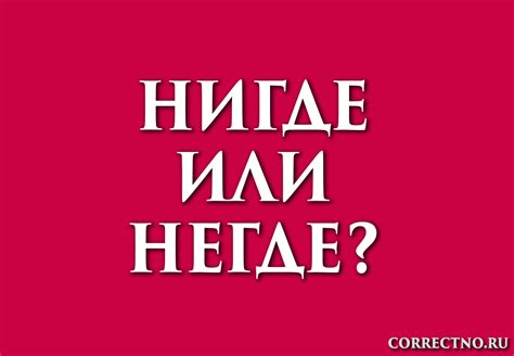 Использование слова "негде"