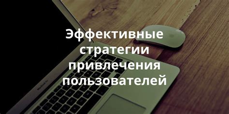 Использование социальных доказательств: как увеличить эффективность вашего сайта