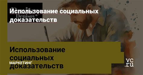 Использование социальных доказательств для увеличения доверия пользователей