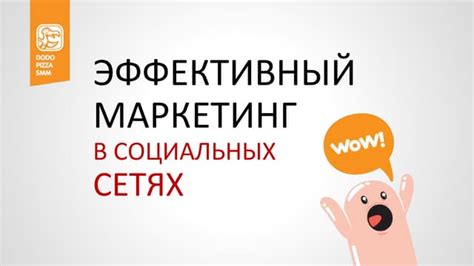 Использование социальных медиа: эффективный маркетинг через платформы и сообщества