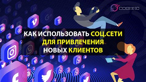 Использование социальных платформ для привлечения новых посетителей