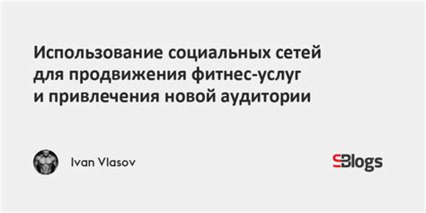 Использование социальных сетей для продвижения своих услуг