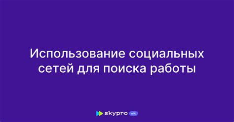 Использование социальных сетей как инструмента поиска потенциальных деловых партнеров