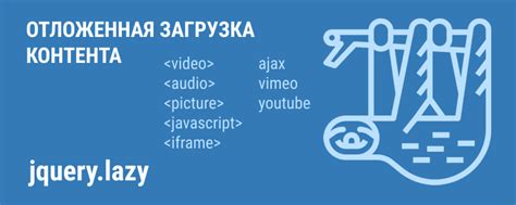 Использование техники отложенной загрузки контента